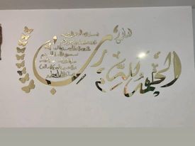 جدارية سورة الفاتحة