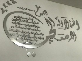 جدارية آية الكرسي
