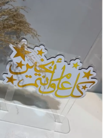 ستاند كل عام وانتم بخير