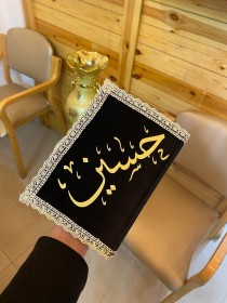 مصحف مع اسم طباعة