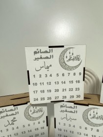 حصالة الصائم الصغير مع اسم