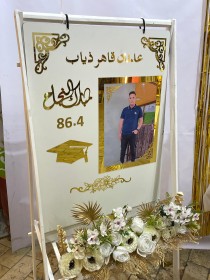 ستاند مع لوحة التخرج حجم كبير