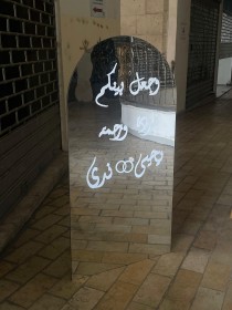 لوحة استقبال أكريليك/مرايا للأعراس والمناسبات