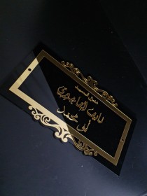 لافتات للمنزل والمحلات