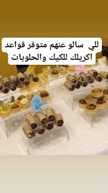 قواعد للكيك والحلويات