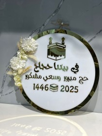 تعليقة اكرليك للحج والعمرة