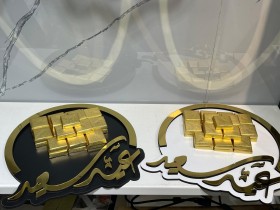 صنية الضيافة