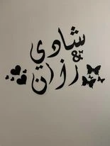 اسماء عرسان