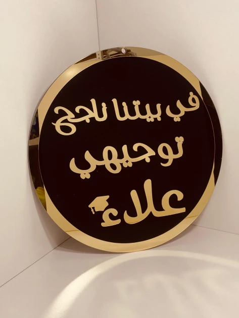 لافتة في بيتنا ناجح 2